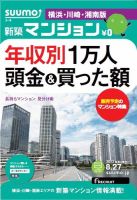 SUUMO新築マンション横浜・川崎・湘南版 13/08/27号 表紙