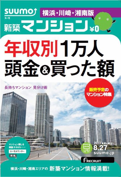 SUUMO新築マンション横浜・川崎・湘南版 13/08/27号 (発売日2013年08月28日) 表紙