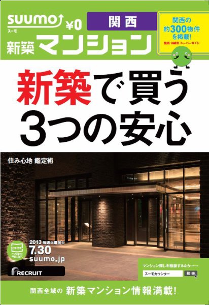 SUUMO新築マンション関西版 13/07/30号 (発売日2013年07月31日) 表紙