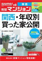 SUUMO新築マンション関西版 13/08/20号 表紙