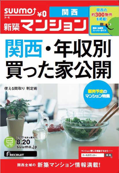 SUUMO新築マンション関西版 13/08/20号 (発売日2013年08月21日) 表紙