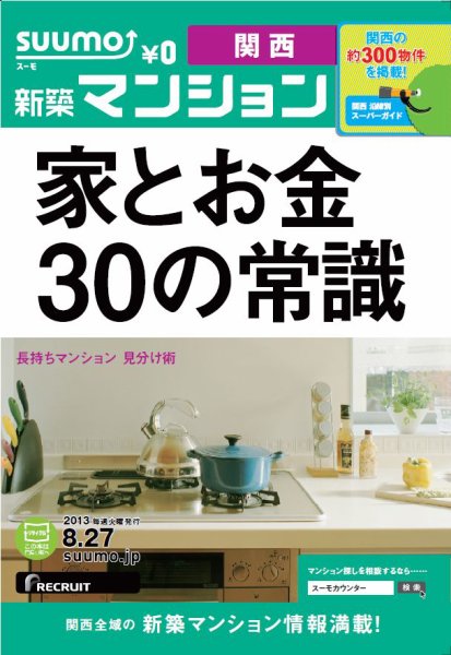 SUUMO新築マンション関西版 13/08/27号 (発売日2013年08月28日) 表紙