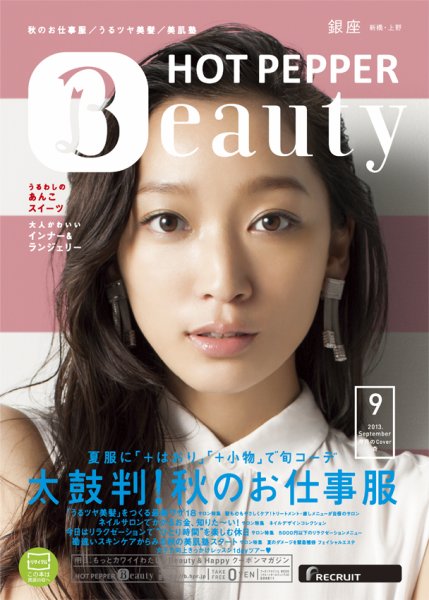 ホットペッパーBeauty 銀座・新橋・上野版 9月号 (発売日2013年08月30日) 表紙