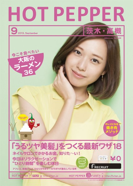 ホットペッパー茨木・高槻版 9月号 (発売日2013年08月30日) 表紙