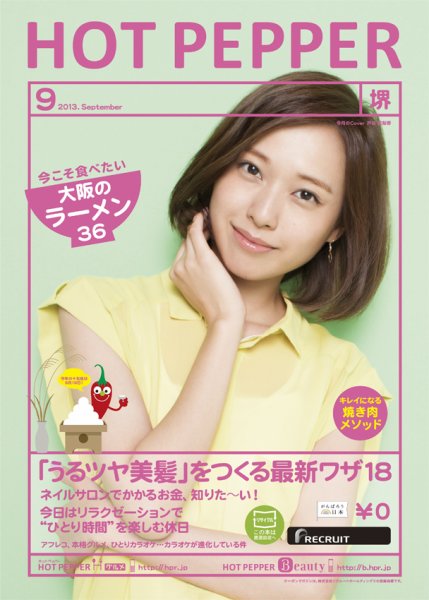 ホットペッパー堺版 9月号 (発売日2013年08月30日) 表紙