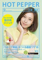 ホットペッパー川崎・蒲田版 9月号 (発売日2013年08月30日) 表紙