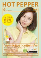 ホットペッパー湘南版 9月号 (発売日2013年08月30日) 表紙
