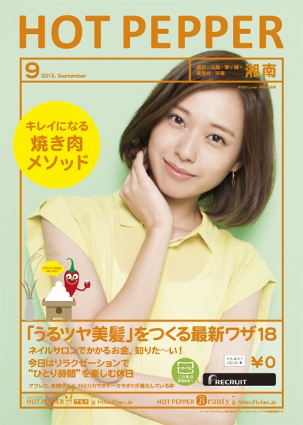 ホットペッパー湘南版 9月号 (発売日2013年08月30日) 表紙