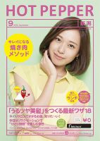 ホットペッパー新潟版 9月号 (発売日2013年08月30日) 表紙