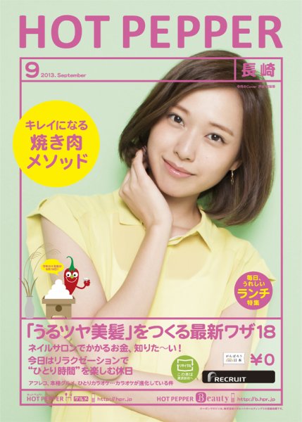 ホットペッパー長崎版 9月号 (発売日2013年08月30日) 表紙