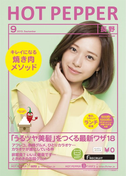 ホットペッパー長野版 9月号 (発売日2013年08月30日) 表紙