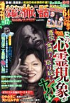 増刊あなたが体験した怖い話 10月号 (発売日2013年08月22日) 表紙