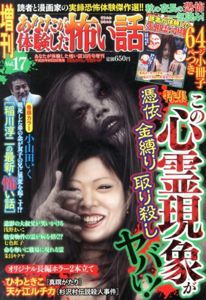 増刊あなたが体験した怖い話 10月号 (発売日2013年08月22日) 表紙