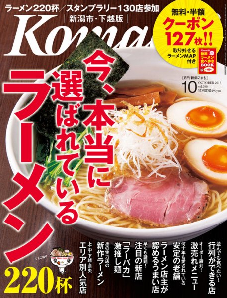 月刊新潟Komachi 10月号 2013 (発売日2013年08月25日) 表紙