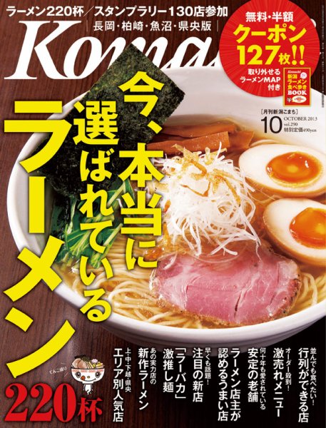 新潟Komachi　長岡･柏崎･魚沼･県央版 10月 2013 (発売日2013年08月25日) 表紙