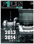 F1速報PLUS 7/22号 (発売日2013年06月22日) 表紙