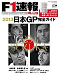 F1速報PLUS 10/21号 (発売日2013年09月21日) 表紙