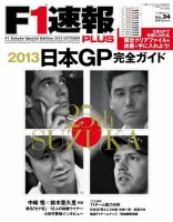 F1速報PLUS 10/21号 (発売日2013年09月21日) 表紙