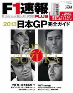 雑誌 定期購読の予約はfujisan 雑誌内検索 羽下 がf1速報plusの2013年09月21日発売号で見つかりました