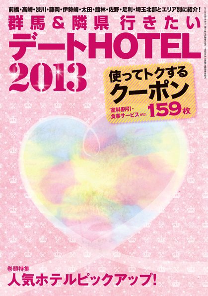 群馬＆隣県行きたいデートHOTEL 2013年版 (発売日2013年02月09日) 表紙