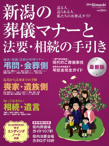 葬儀・法要 新潟のマナー 2013年最新版 (発売日2013年02月10日) 表紙