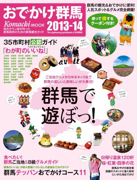 おでかけ群馬 2013年版 (発売日2013年03月16日) 表紙