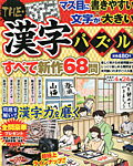 増刊 クロスワードフレンズ ＴＨＥ・漢字パズル (発売日2013年01月25日) 表紙