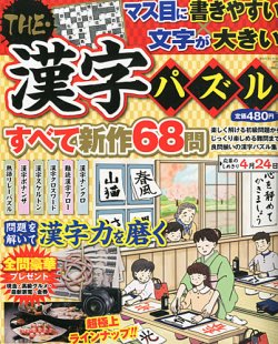 増刊 クロスワードフレンズ ＴＨＥ・漢字パズル (発売日2013年01月25日) 表紙