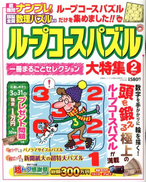 増刊 超難問ナンプレ ＆ 頭脳全開数理パズル 2号 ループコースパズル大特集 (発売日2013年01月28日) 表紙