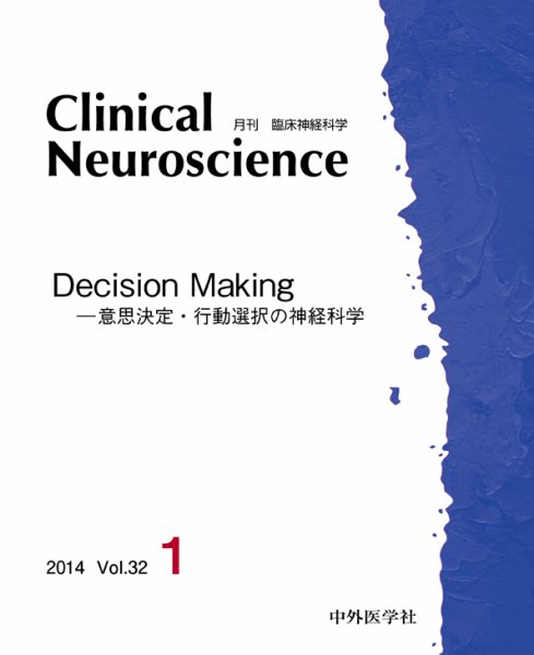Clinical Neuroscience（クリニカルニューロサイエンス） 2014年1月号 (発売日2014年01月01日) 表紙
