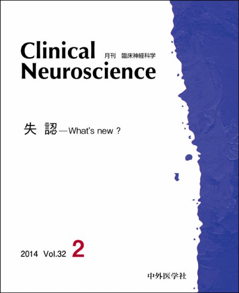 Clinical Neuroscience（クリニカルニューロサイエンス） 2014年2月号 (発売日2014年02月01日) 表紙