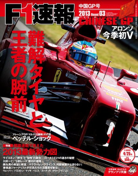 F速 第3戦中国GP (発売日2013年04月18日) 表紙