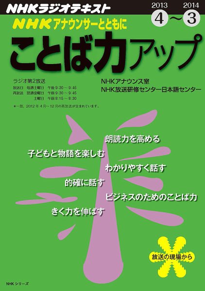 NHK アナウンサーとともに ことば力アップ 4月～3月 (発売日2013年03月27日) 表紙