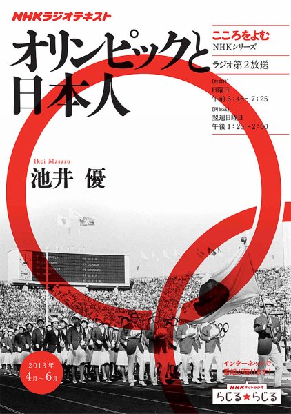NHKラジオ こころをよむ オリンピックと日本人2013年4月 (発売日2013年03月27日) 表紙