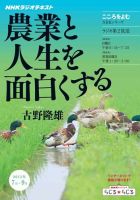 NHKラジオ こころをよむ 一鳥万宝のこころ～農業と人生を面白くする技術 表紙