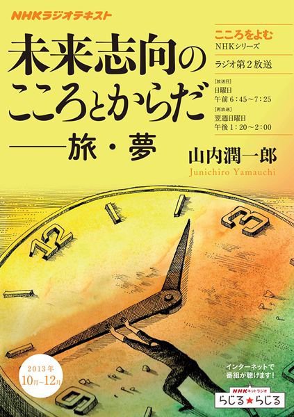 NHKラジオ こころをよむ 未来志向のこころとからだ 旅・夢2013年10月～12月 (発売日2013年09月25日) 表紙