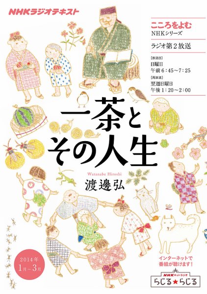 NHKラジオ こころをよむ 一茶とその人生2014年1月 (発売日2013年12月26日) 表紙