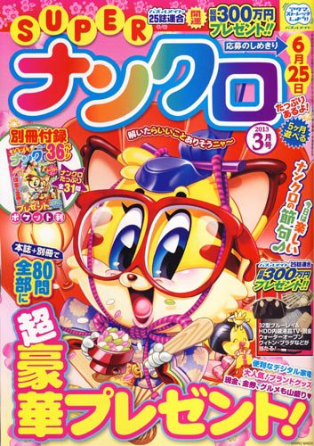 スーパーナンクロ 2013年3月号 (発売日2013年01月19日) 表紙