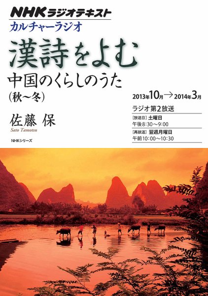 NHK カルチャーラジオ 漢詩をよむ 中国のくらしのうた（秋～冬）2013年10月～2014年3月 (発売日2013年09月25日) 表紙