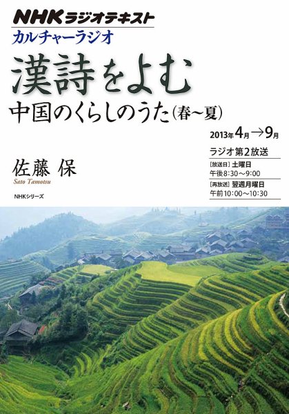NHK カルチャーラジオ 漢詩をよむ 中国のくらしのうた（春～夏）2013年4月～9月 (発売日2013年04月02日) 表紙