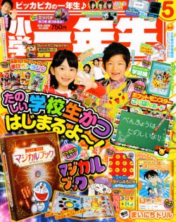 小学一年生 5月号 発売日13年04月01日 雑誌 定期購読の予約はfujisan