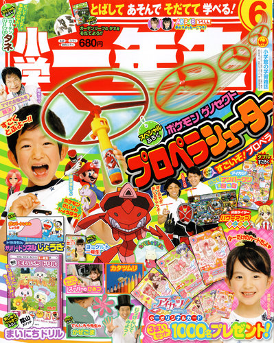 小学一年生 6月号 (発売日2013年04月30日) | 雑誌/定期購読の予約はFujisan