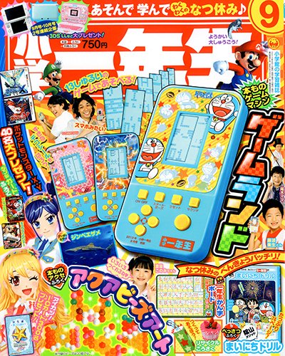 小学一年生 9月号 (発売日2013年08月01日) 表紙