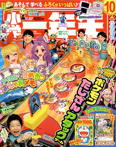 小学一年生 10月号 (発売日2013年08月31日) 表紙