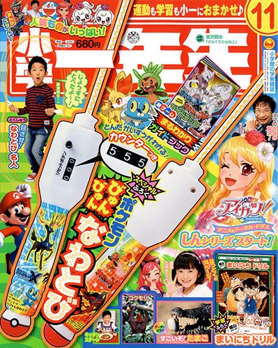 小学一年生 11月号 (発売日2013年10月01日) 表紙