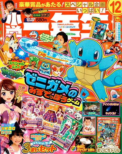 小学一年生 12月号 (発売日2013年11月01日) 表紙