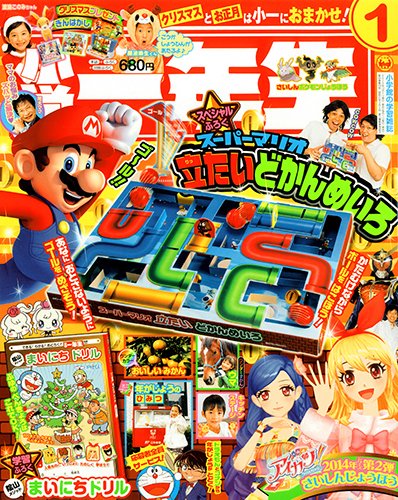 小学一年生 1月号 (発売日2013年11月29日) 表紙