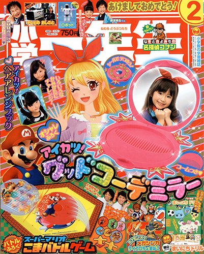 小学一年生 2月号 (発売日2013年12月26日) 表紙