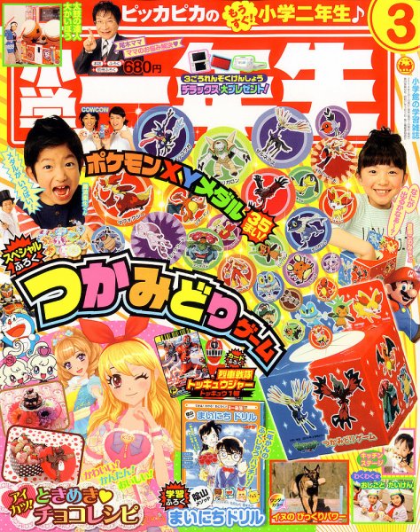 小学一年生 2014年3月号 (発売日2014年02月01日) 表紙
