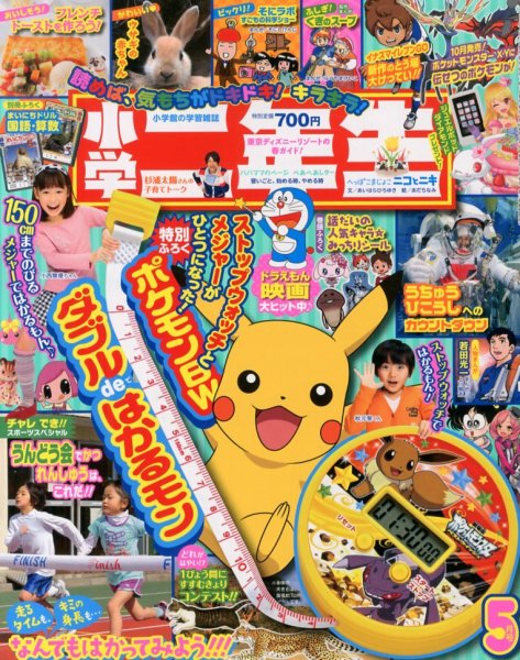 小学二年生 5月号 (発売日2013年04月01日) 表紙